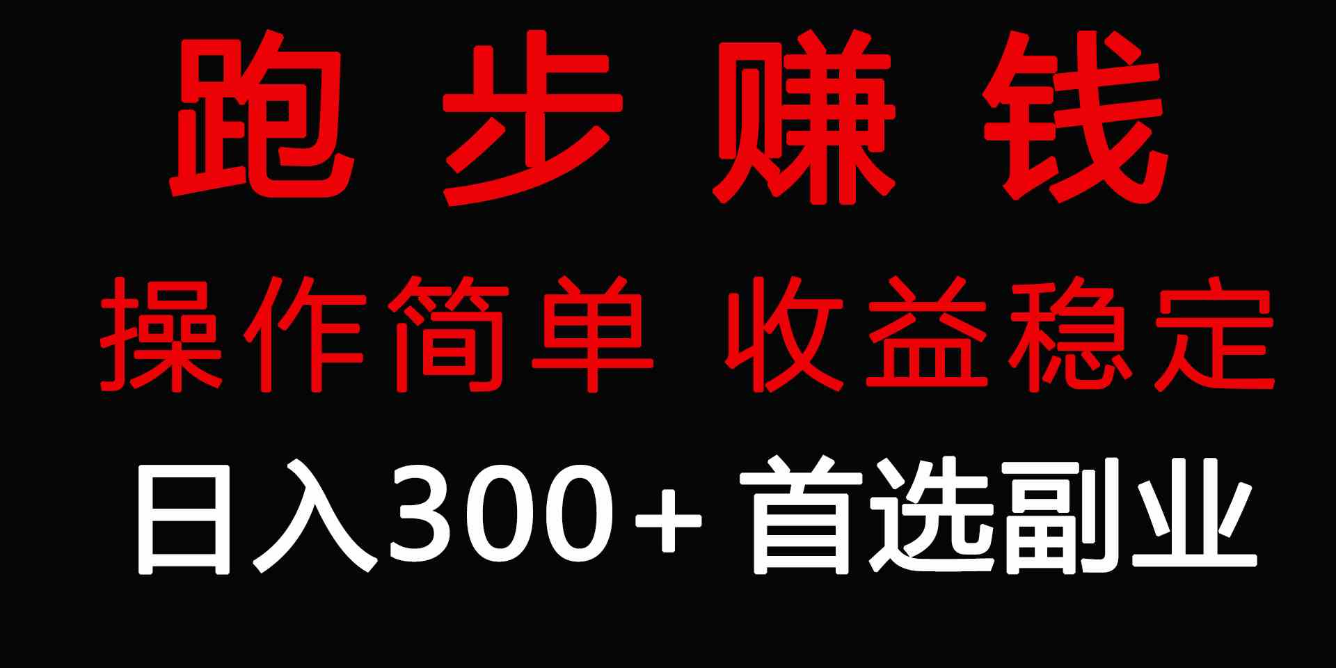 （9199期）跑步健身日入300+零成本的副业，跑步健身两不误-小哥找项目网创