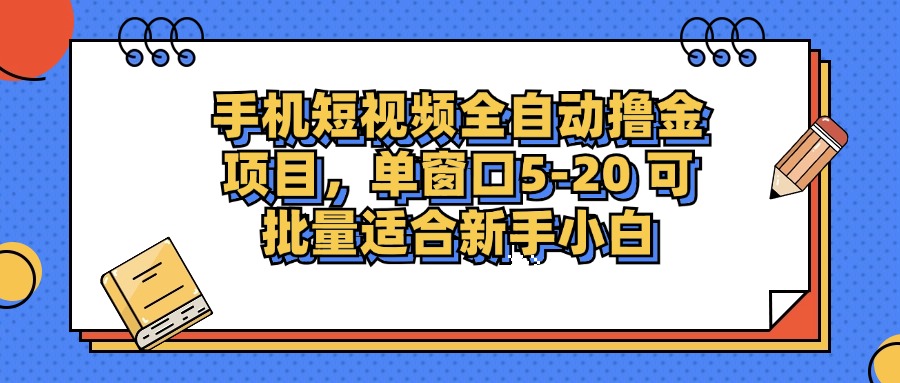 （12898期）手机短视频掘金项目，单窗口单平台5-20 可批量适合新手小白-小哥找项目网创