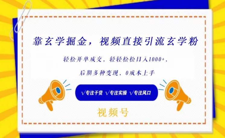 靠玄学掘金，视频直接引流玄学粉， 轻松开单成交，后期多种变现，0成本上手-小哥找项目网创