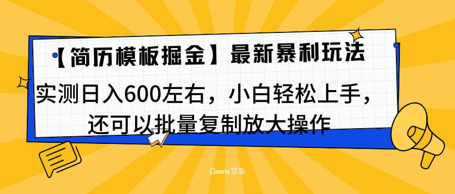 简历模板最新玩法，实测日入600左右，小白轻松上手，还可以批量复制操作！！！-小哥找项目网创