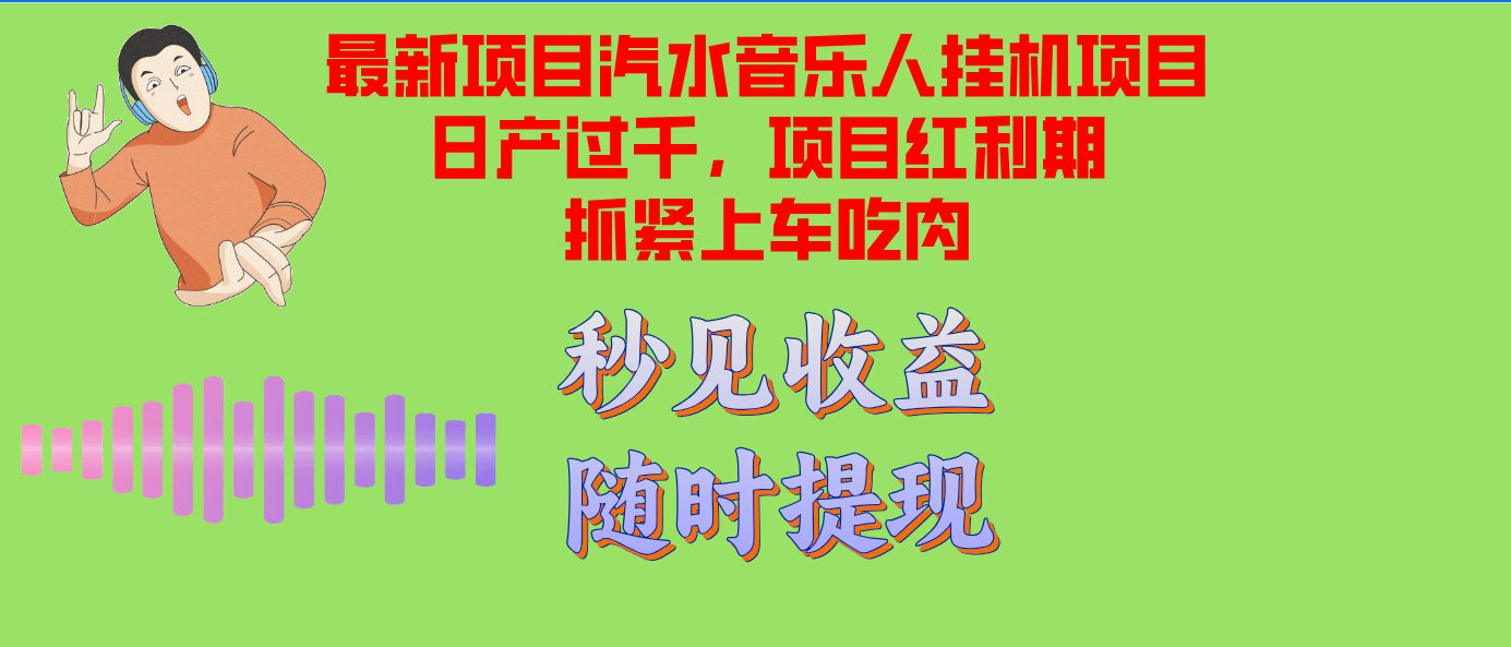 （12954期）汽水音乐人挂机项目日产过千支持单窗口测试满意在批量上，项目红利期早…-小哥找项目网创