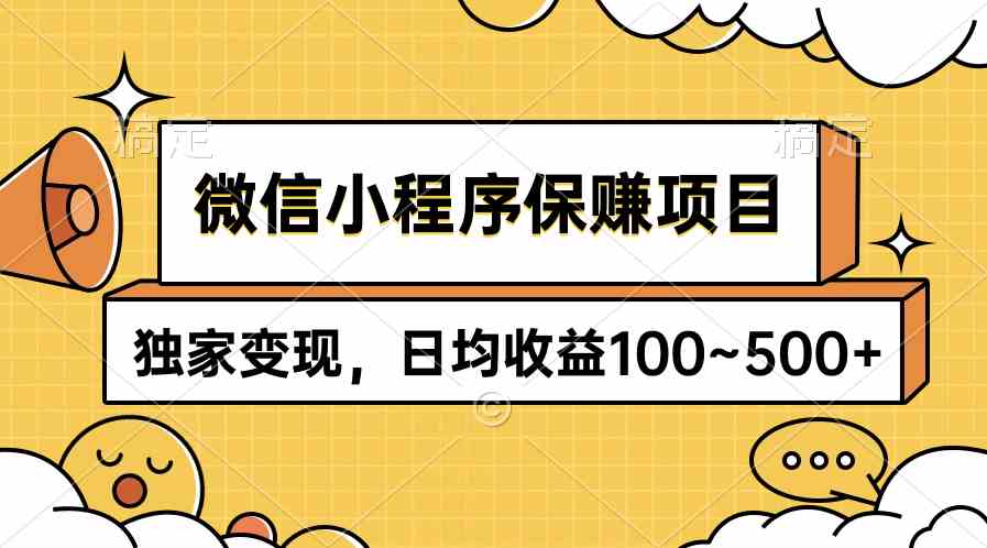 （9900期）微信小程序保赚项目，独家变现，日均收益100~500+-小哥找项目网创