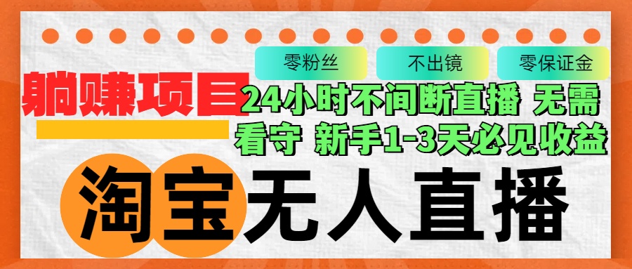 （12889期）淘宝无人直播3.0，不违规不封号，轻松月入3W+，长期稳定-小哥找项目网创