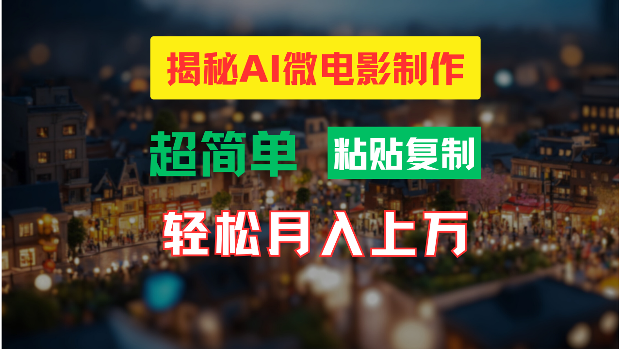 AI微电影制作教程：轻松打造高清小人国画面，月入过万！-小哥找项目网创