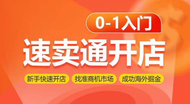 速卖通开店0-1入门，新手快速开店 找准商机市场 成功海外掘金-小哥找项目网创