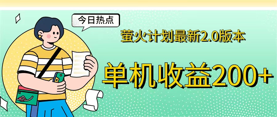 萤火计划最新2.0版本单机收益200+ 即做！即赚！-小哥找项目网创