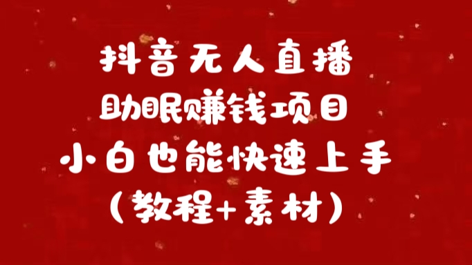 抖音快手短视频无人直播助眠赚钱项目，小白也能快速上手（教程+素材)-小哥找项目网创