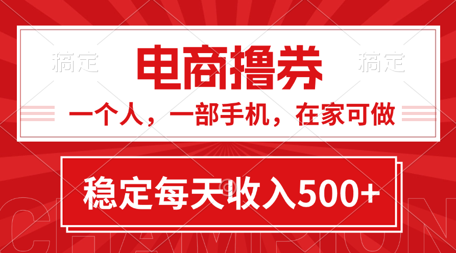 黄金期项目，电商撸券！一个人，一部手机，在家可做，每天收入500+-小哥找项目网创