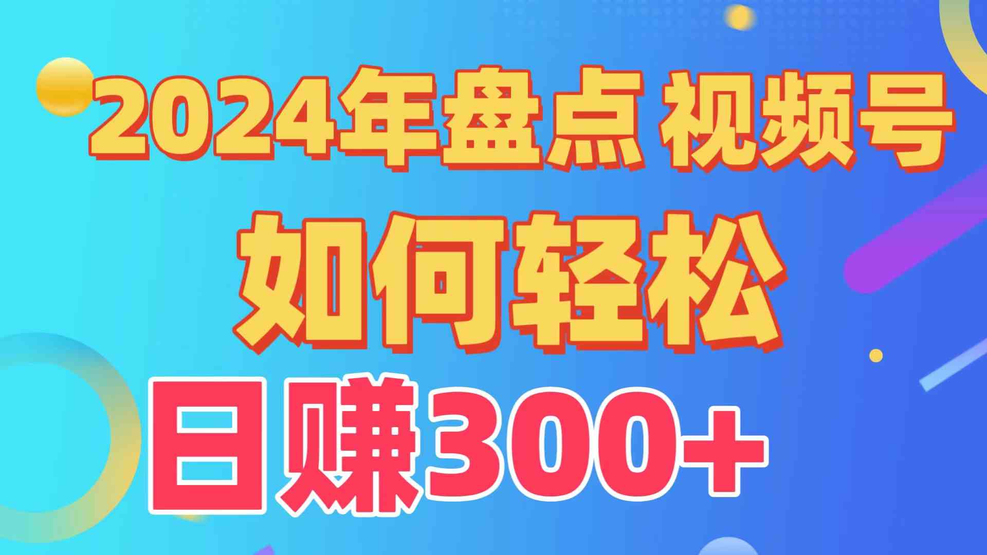 （9648期）盘点视频号创作分成计划，快速过原创日入300+，从0到1完整项目教程！-小哥找项目网创