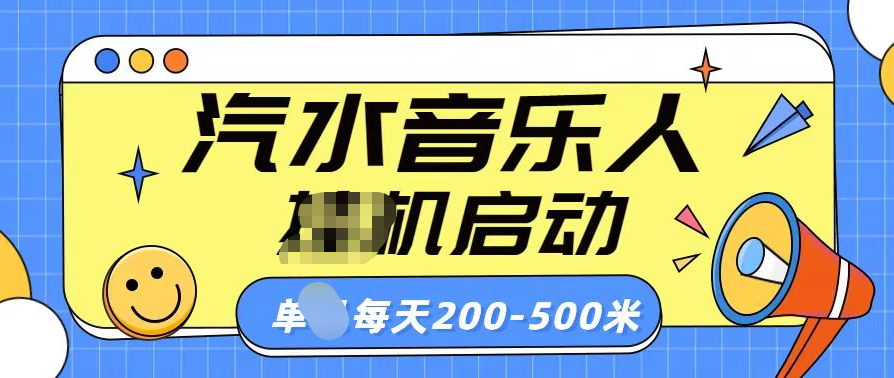 汽水音乐人挂机计划单机每天200-500米-小哥找项目网创