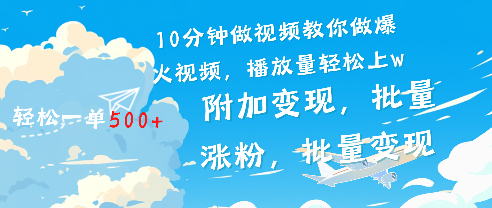 一条励志视频轻松播放量破w，看完视频小白也能学会-小哥找项目网创