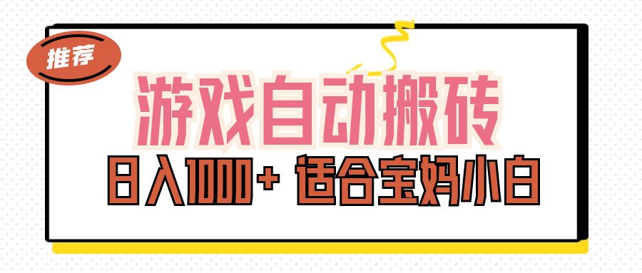 游戏自动搬砖副业项目，日入1000+ 适合宝妈小白-小哥找项目网创