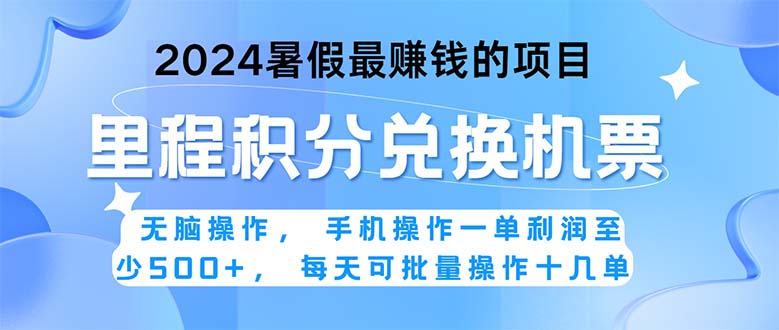 2024暑假最赚钱的兼职项目，无脑操作，正是项目利润高爆发时期。一单利… -小哥找项目网创