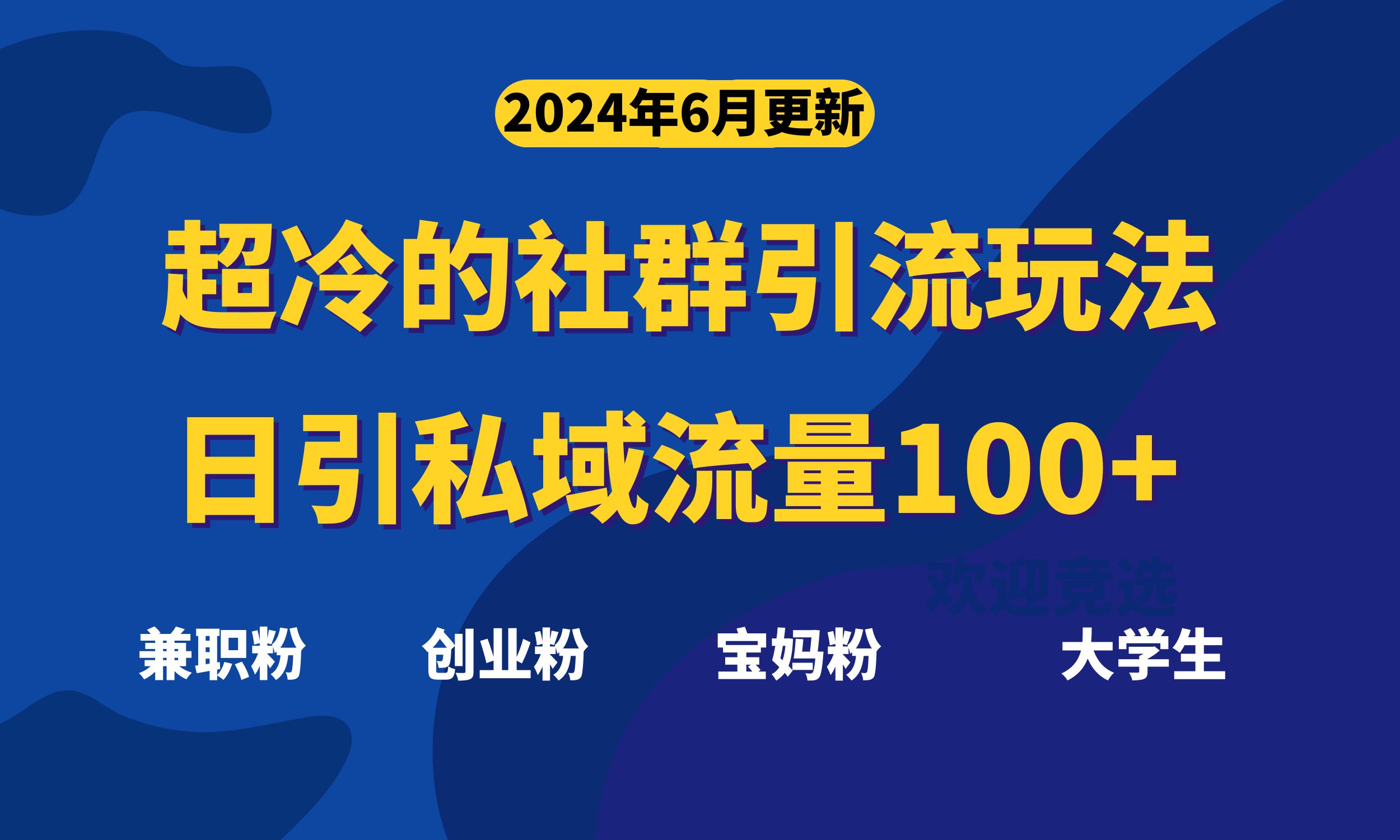 超冷门的社群引流玩法，日引精准粉100+，赶紧用！-小哥找项目网创