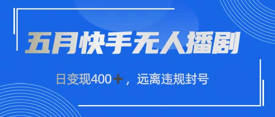 快手无人播剧，日变现400+，远离违规封号-小哥找项目网创