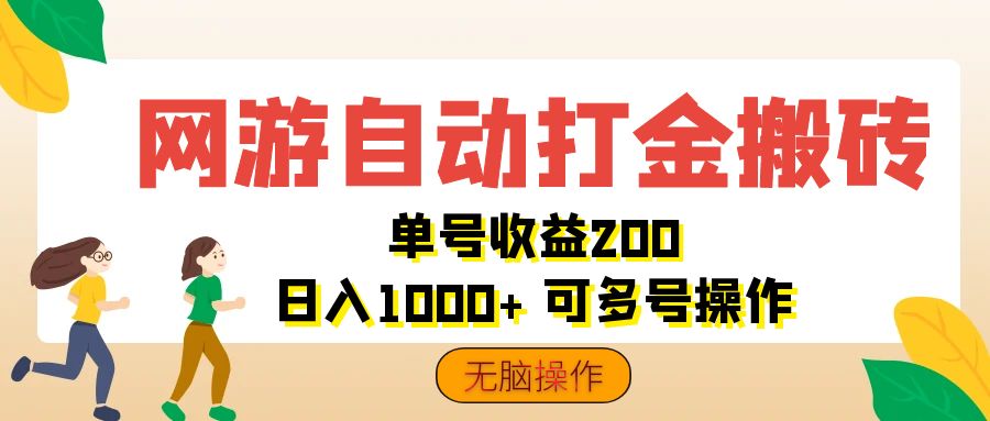 网游自动打金搬砖，单号收益200 日入1000+ 无脑操作-小哥找项目网创