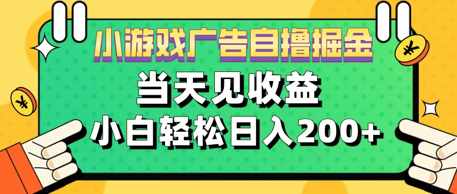 11月小游戏广告自撸掘金流，当天见收益，小白也能轻松日入200＋-小哥找项目网创