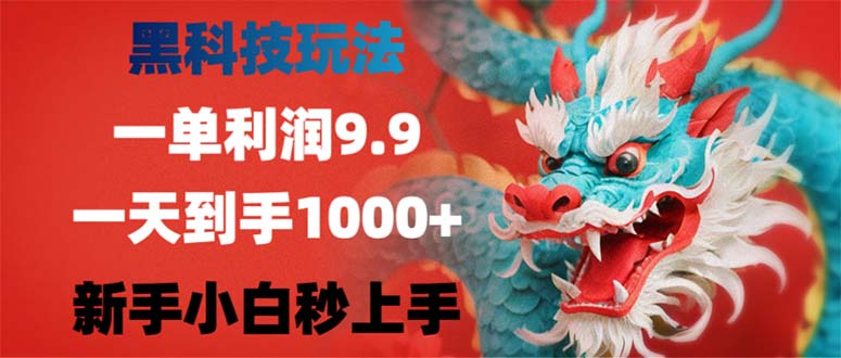 （12793期）黑科技玩法，一单利润9.9,一天到手1000+，新手小白秒上手-小哥找项目网创