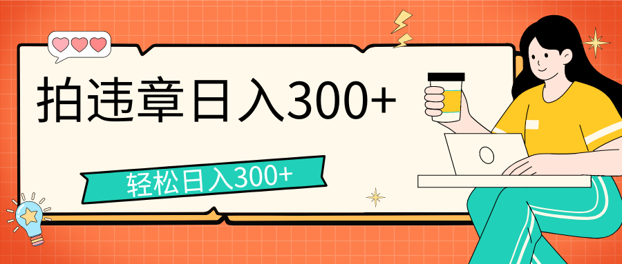 拍违章等一些不文明行为，获取收益，一天收益可达300+-小哥找项目网创