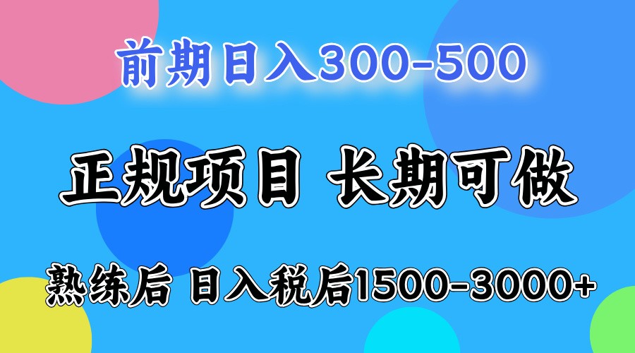 前期一天收益300-500左右.熟练后日收益1500-3000左右-小哥找项目网创