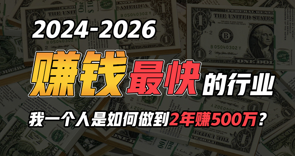 （10209期）2024年一个人是如何通过“卖项目”实现年入100万-小哥找项目网创