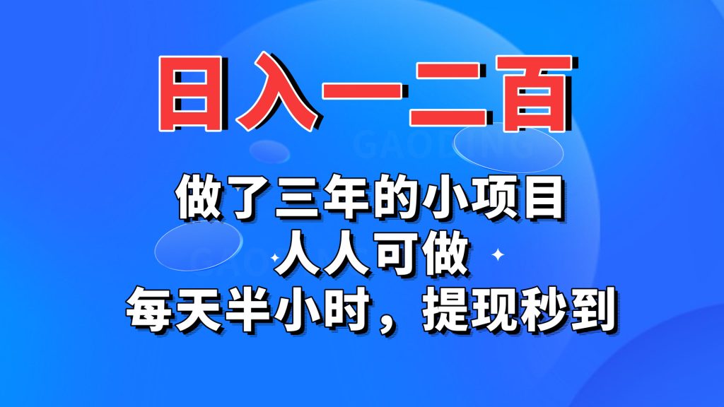 日入一二百，做了三年的小项目，人人可做，每天半小时，提现秒到-小哥找项目网创