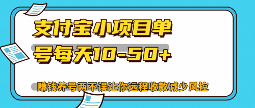 （12940期）最新支付宝小项目单号每天10-50+解放双手赚钱养号两不误-小哥找项目网创