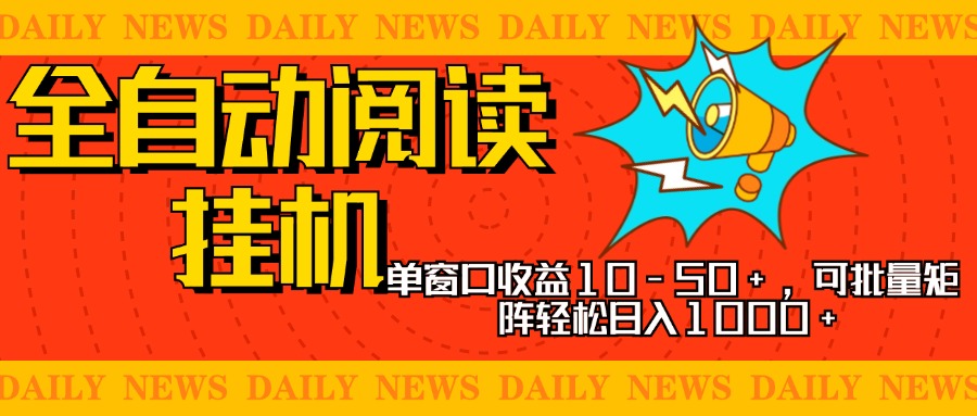 全自动阅读挂机，单窗口10-50+，可批量矩阵轻松日入1000+，新手小白秒上手-小哥找项目网创