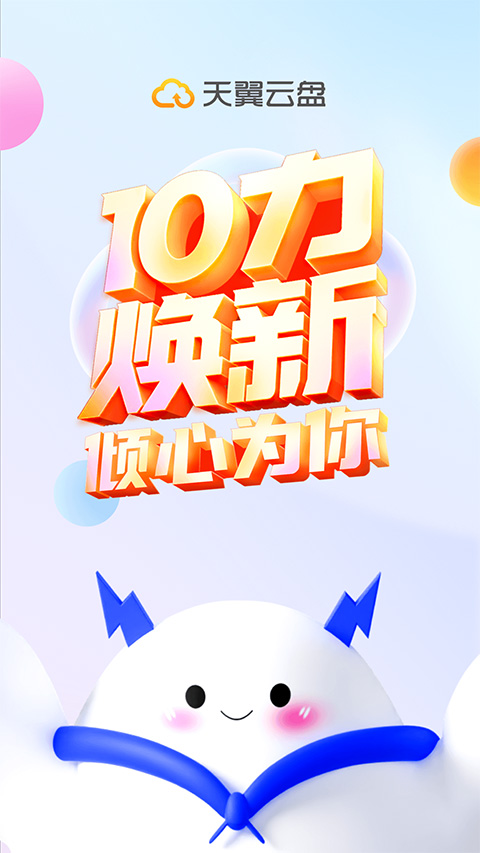 天翼云盘app苹果版 v10.2.2官方版-小哥找项目网创