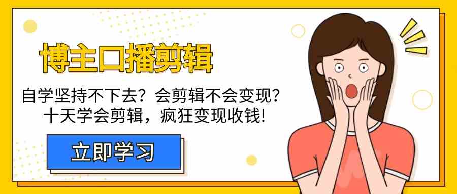 博主口播剪辑课，十天学会视频剪辑，解决变现问题疯狂收钱！-小哥找项目网创