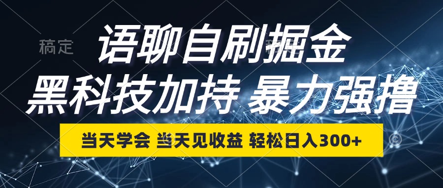 （12953期）语聊自刷掘金，当天学会，当天见收益，轻松日入300+-小哥找项目网创