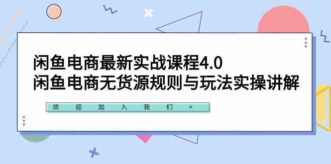 （9150期）闲鱼电商最新实战课程4.0：闲鱼电商无货源规则与玩法实操讲解！-小哥找项目网创