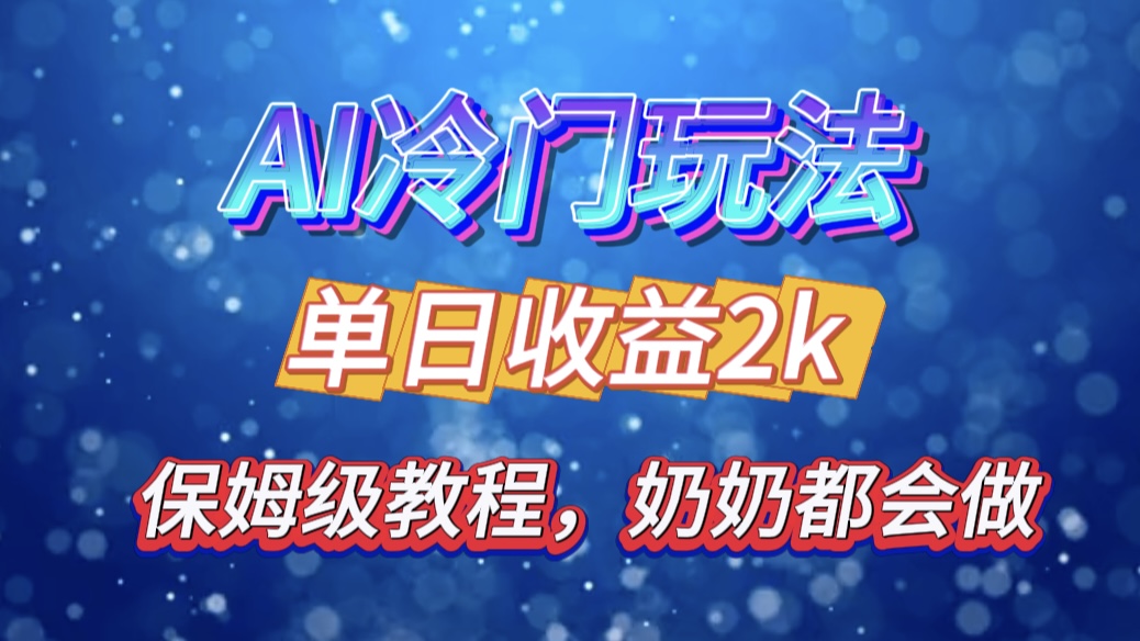 独家揭秘 AI 冷门玩法：轻松日引 500 精准粉，零基础友好，奶奶都能玩，开启弯道超车之旅-小哥找项目网创