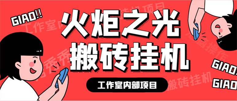 最新工作室内部火炬之光搬砖全自动挂机打金项目，单窗口日收益10-20+-小哥找项目网创