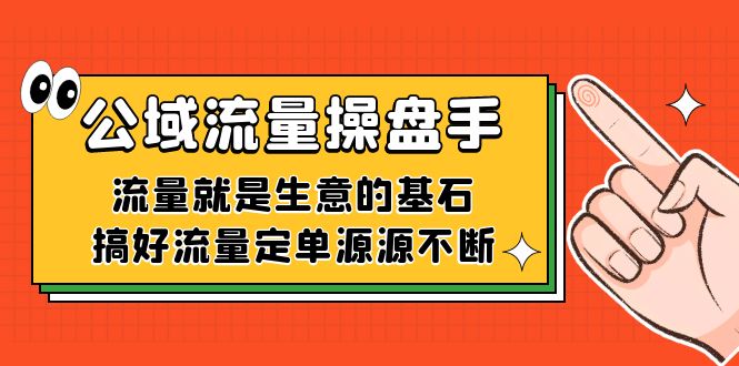 公域流量-操盘手，流量就是生意的基石，搞好流量定单源源不断-小哥找项目网创