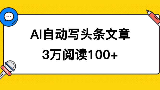 AI自动写头条号爆文拿收益，3w阅读100块，可多号发爆文-小哥找项目网创