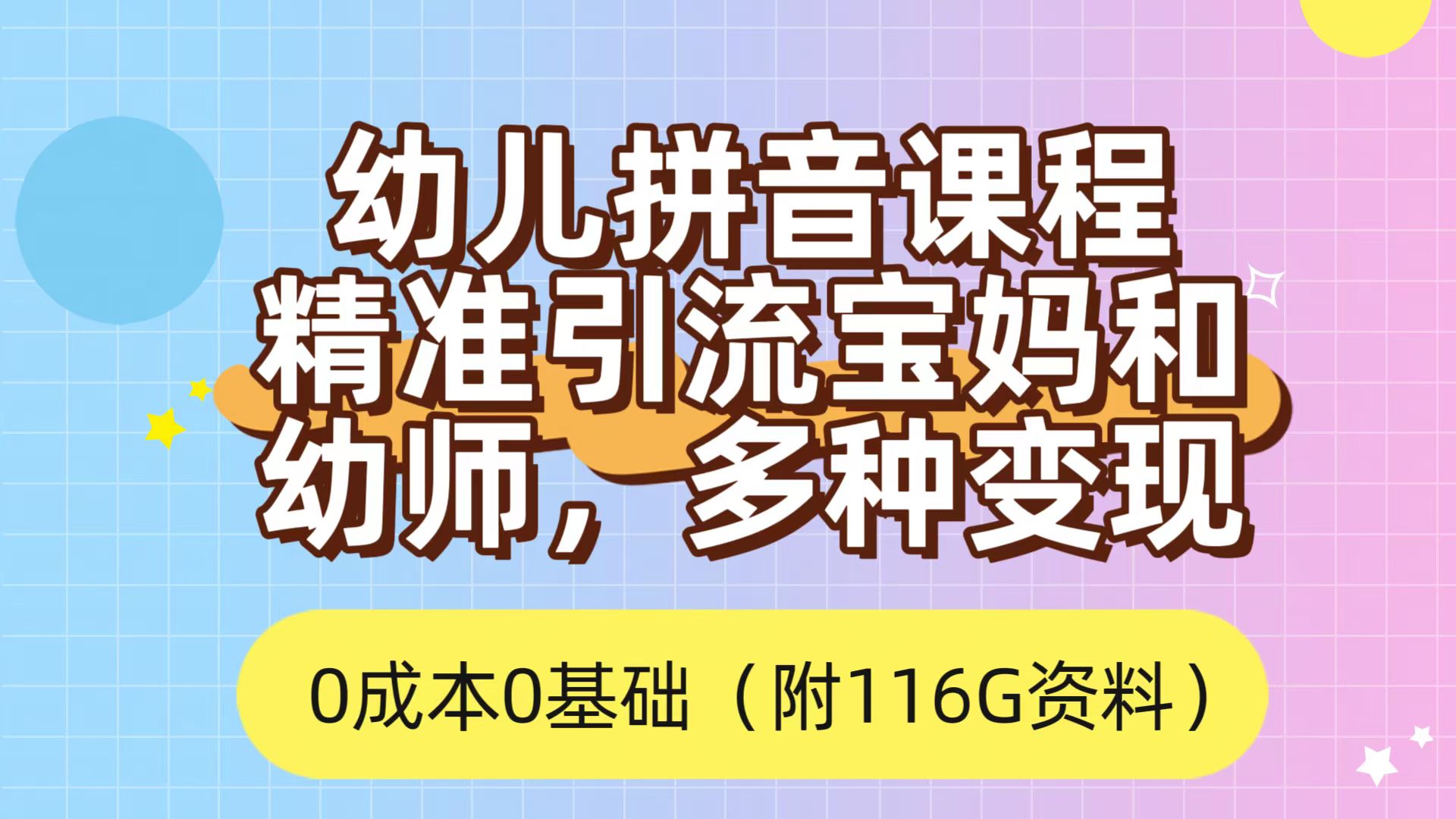 利用幼儿拼音课程，精准引流宝妈，0成本，多种变现方式（附166G资料）-小哥找项目网创