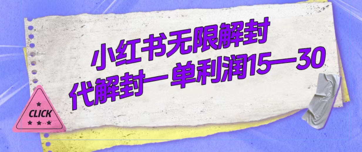 外面收费398的小红书无限解封，代解封一单15—30-小哥找项目网创