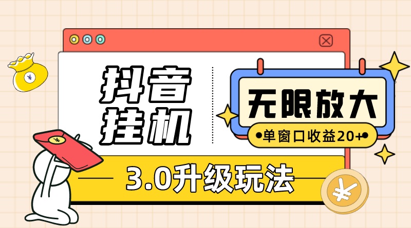 抖音挂机3.0玩法 单窗20+可放大 支持云手机和模拟器（附无限注册抖音教程）-小哥找项目网创