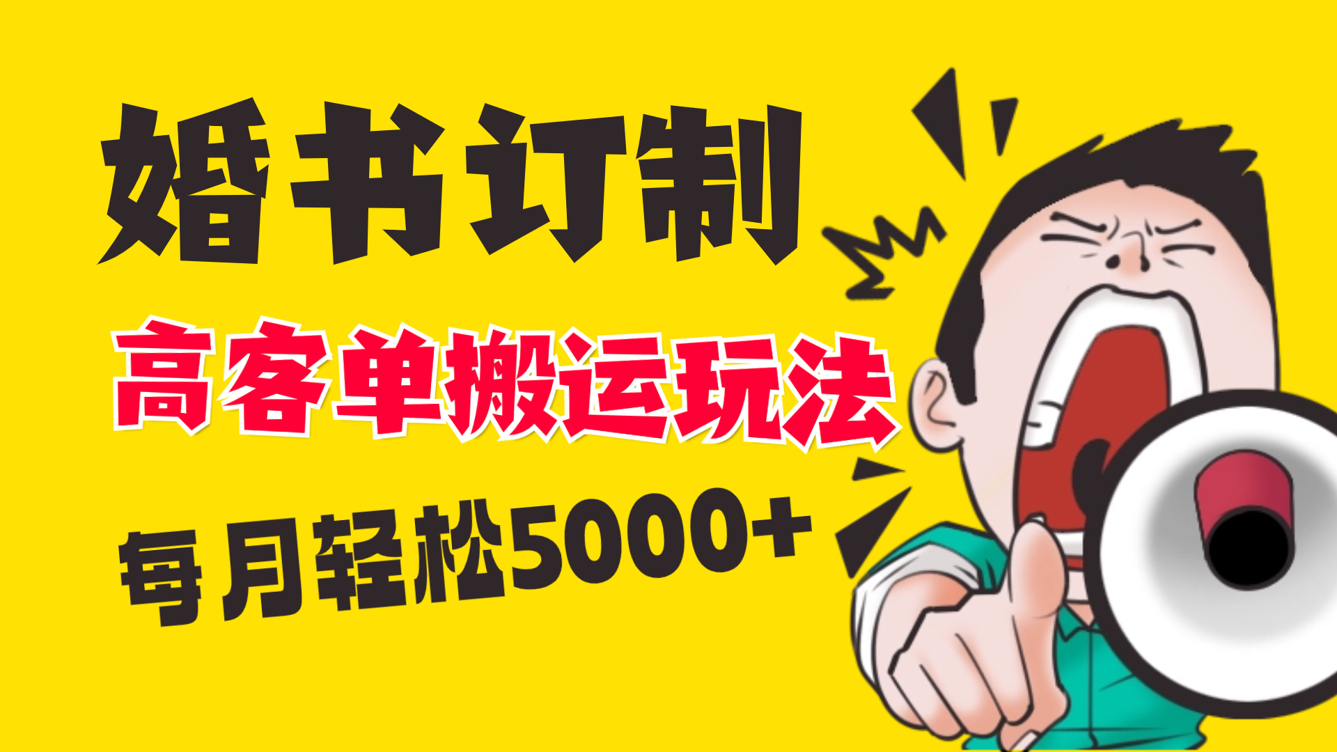 小红书蓝海赛道，婚书定制搬运高客单价玩法，轻松月入5000+-小哥找项目网创