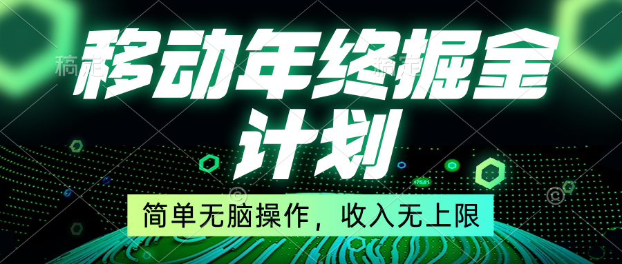 移动年底掘金计划，简单无脑操作，收入无上限！-小哥找项目网创