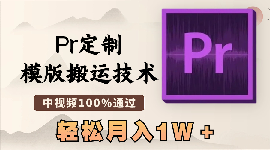 最新Pr定制模版搬运技术，中视频100%通过，几分钟一条视频，轻松月入1W＋-小哥找项目网创