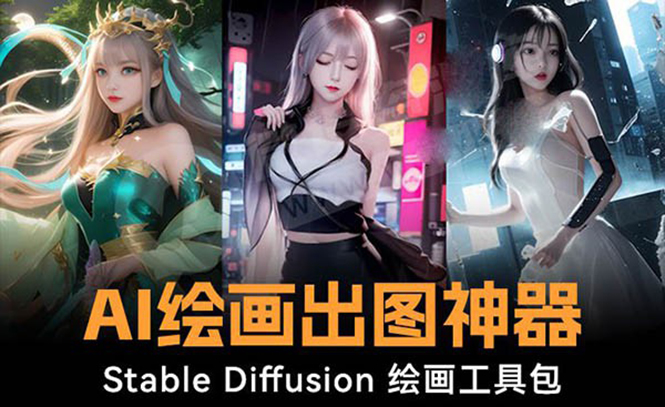 火爆全网Ai绘画神器 Stable Diffusion AI绘画软件包+120G模型+教程-小哥找项目网创