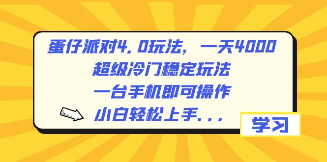 蛋仔派对4.0玩法，一天4000+，超级冷门稳定玩法，一台手机即可操作，小…-小哥找项目网创