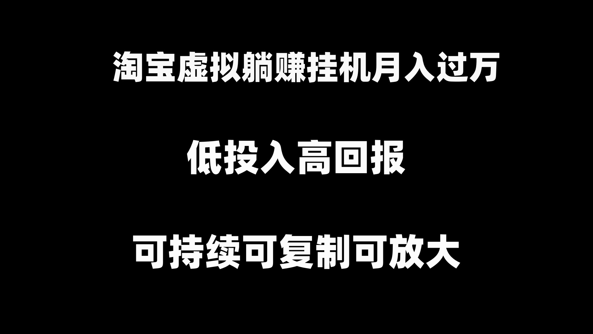 淘宝虚拟躺赚月入过万挂机项目，可持续可复制可放大-小哥找项目网创