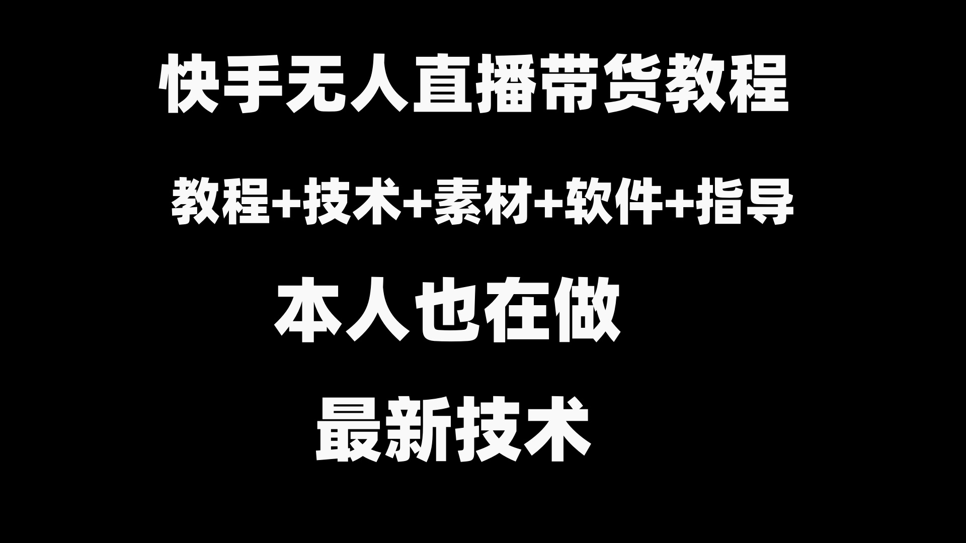 快手无人直播带货教程+素材+教程+软件-小哥找项目网创