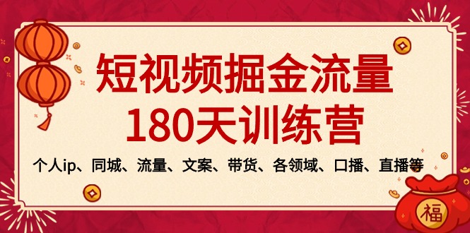 短视频-掘金流量180天训练营，个人ip、同城、流量、文案、带货、各领域…-小哥找项目网创