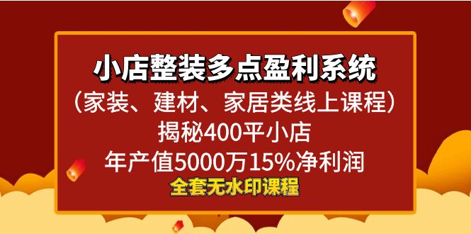 小店整装-多点盈利系统（家装、建材、家居类线上课程）揭秘400平小店年…-小哥找项目网创