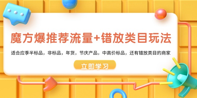 魔方爆推荐流量+错放类目玩法，魔方低成本爆推荐流量和错放类目玩法-小哥找项目网创