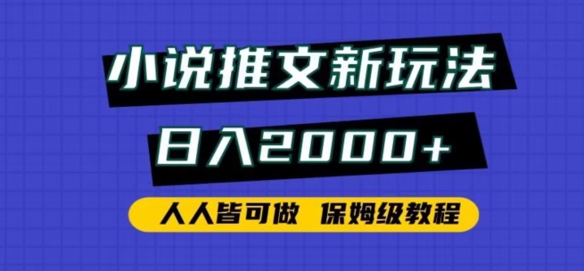 小说推文新玩法，日入2000+，人人皆可做，保姆级教程-小哥找项目网创